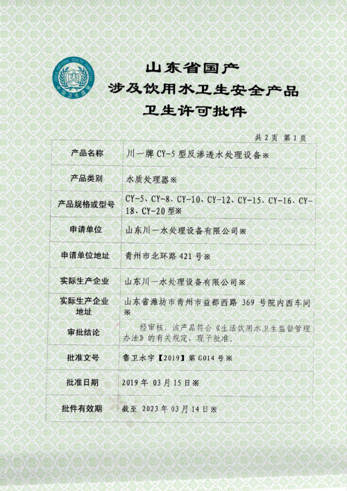 涉及饮用水卫生许可批件